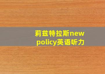 莉兹特拉斯new policy英语听力